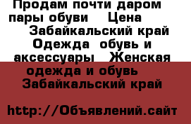 Продам почти даром 3 пары обуви  › Цена ­ 1 500 - Забайкальский край Одежда, обувь и аксессуары » Женская одежда и обувь   . Забайкальский край